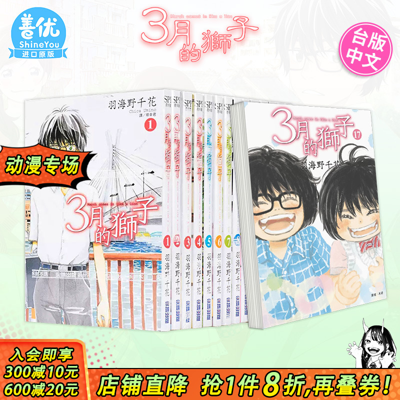 【现货】漫画 3月的狮子 1-15册（可选拍）羽海野千花 台版漫画书 尖端出版 三月的獅子