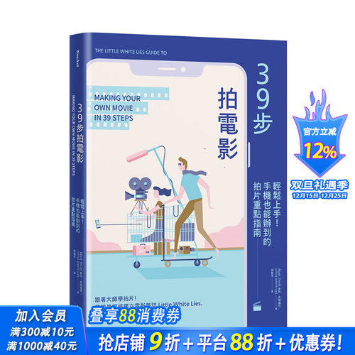【现货】39步拍电影：轻松上手！手机也能办到的拍片重点指南 港台原版 拍摄技巧 企划预算分镜拍摄镜头灯光剪辑音效录制