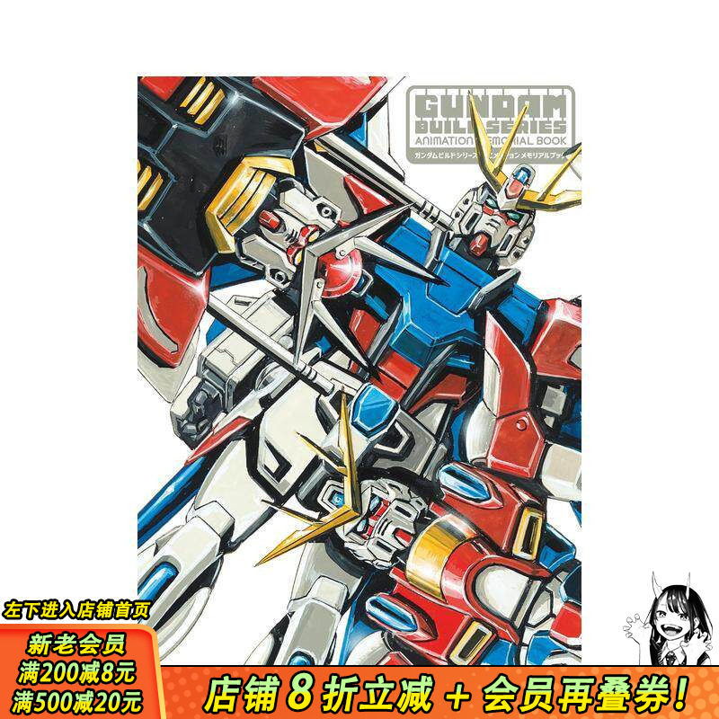 【现货】高达创战系列 动画纪念册 ガンダムビルドシリーズ アニメーションメモリアルブック 原版日文动画原画 日本正版进口书