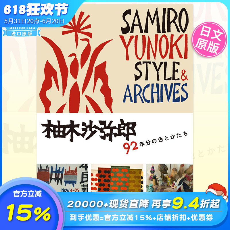 【现货】柚木沙弥郎92年分の色とかたち：92年的色彩和物什民间艺术品 日文原版进口图书书籍 书籍/杂志/报纸 艺术类原版书 原图主图