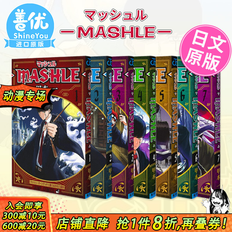 【现货】日版漫画 物理魔法使马修1-18(可选拍) マッシュル―MASHLE― 甲本一 集英社 JUMP 日文原版进口动漫作品书籍