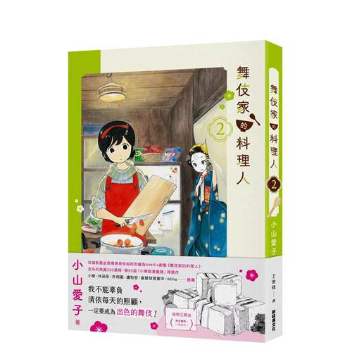 舞伎家的料理人2【首刷限定舞伎