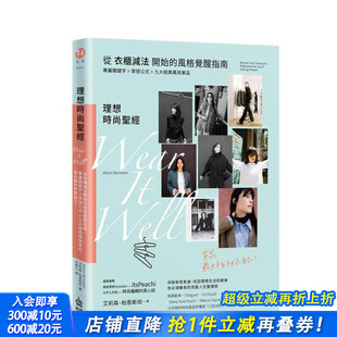 风格 九大经典 预售 从衣柜减法开始 台版 进口书 妳自己 觉醒指南 理想时尚 穿出 万用单品 专属关键字穿搭公式 中文正版 好