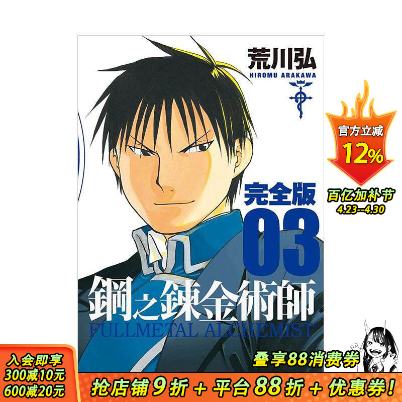【预售】台漫 钢之炼金术师完全版(03) 台版原版中文繁体漫画 荒川弘 城邦-尖端出版 正版进口书籍 善优图书