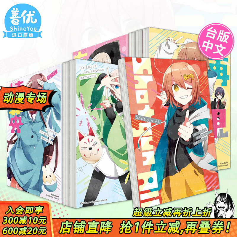 【现货】轻小说 有害人物/起司【三月みどり作品 多册选拍】Shotgun All/再见宣言/TAMAYA/精英ELITE  角川出版台湾原装进口小说书