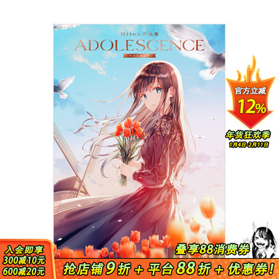【现货】Hiten插画作品集：青春 ADOLESCENCE -アドレセンス- P站人气画师 日文原版进口图书绘画画册画集 图书