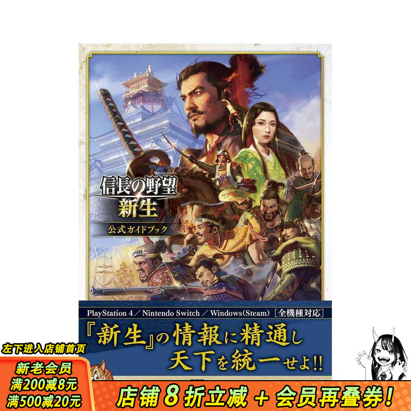 【预售】日文原版 信长之野望&middot;新生 官方指南 信長の野望&middot;新生 公式ガイドブック 日本进口图书画册