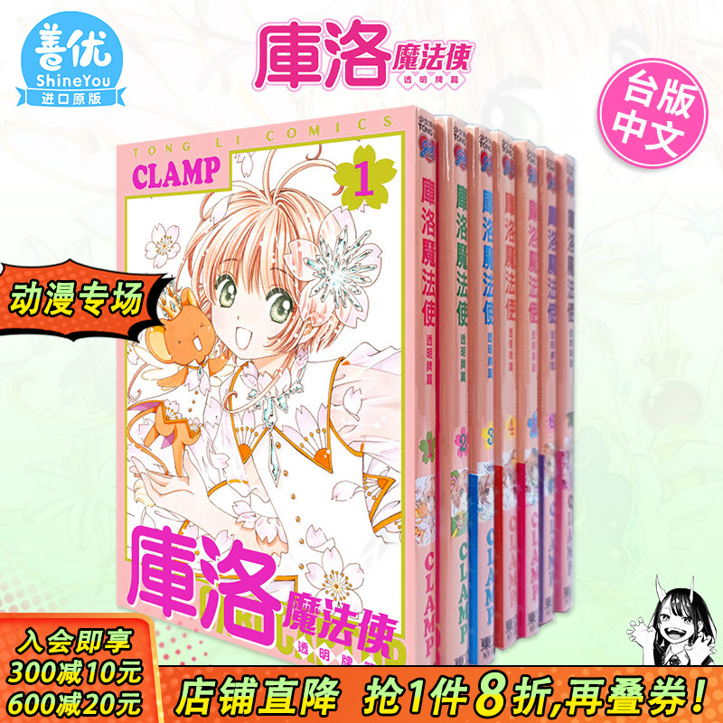 【现货】台版漫画 库洛魔法使透明牌篇1-15（可选拍）魔卡少女小樱 CLAMP 东立 魔卡少女樱漫画 台版繁体进口书 百变小樱漫画