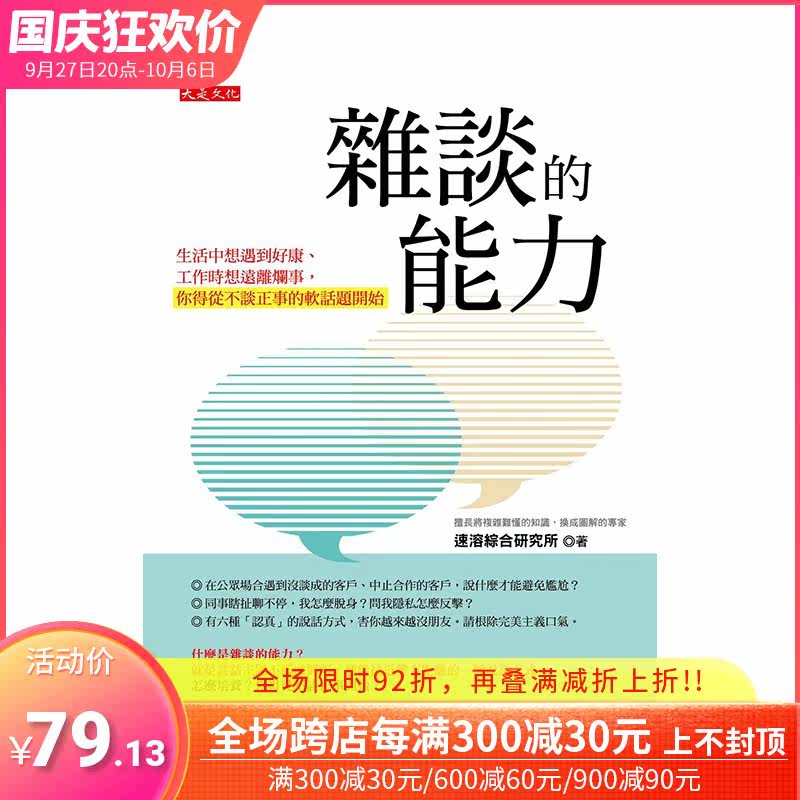 【现货】杂谈的能力：生活中想遇到好康、工作时想远离烂事， 你得从不谈正事的软话题开始 中文繁体商业行销 正版进口书籍使用感如何?