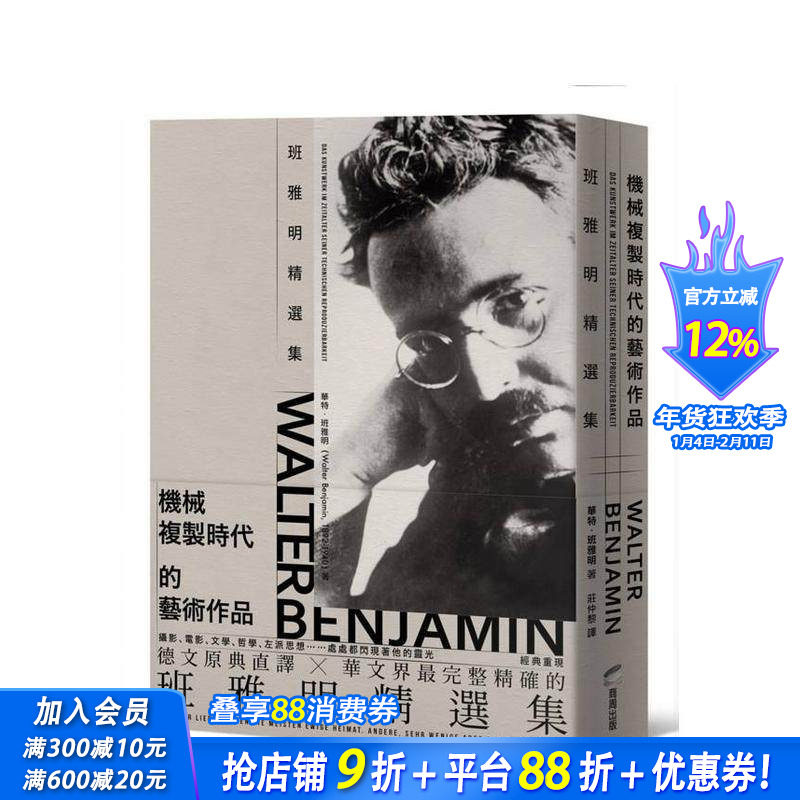 【现货】机械复制时代的艺术作品：班雅明精选集(修订新版) 台版原版艺术类原版书 华特．班雅明 城邦-商周出版 正版进口书