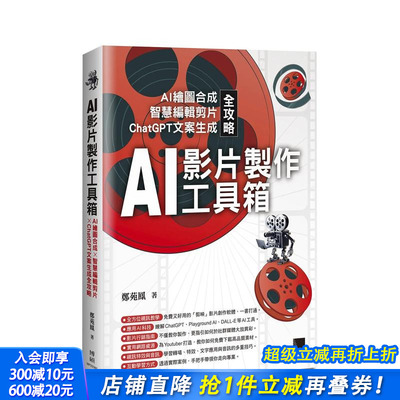 【预售】AI影片制作工具箱：AI绘图合成 × 智慧编辑剪片 × ChatGPT文案生成全攻略 台版原版中文繁体电脑资讯 正版进口书