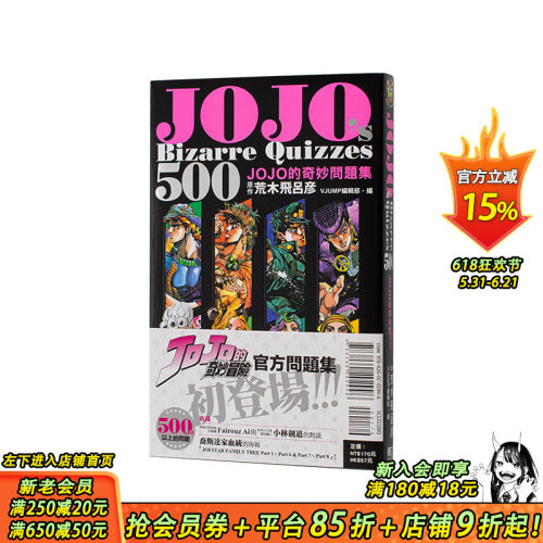 【现货】JOJOs Bizarre Quizzes 500 JOJO的奇妙问题集 全 台版繁体中文漫画书 荒木 飞吕彦 (原作) ／VJUMP 正版进口书