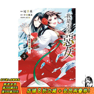【现货】我是不才恶女~雏宫蝶鼠互换传~ 3 台版原版繁体中文漫画书 尾羊 英 (漫画)/中村 飒希 (原作)/ゆき哉 正版进口书