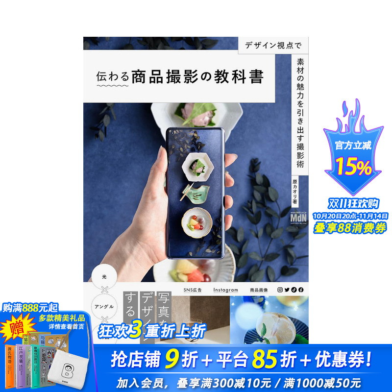 【现货】日文原版 商品撮影教科书 从设计角度呈现素材的魅力 伝わる商品撮影の教科书 日文摄影技法 日本正版进口书籍 善优图书