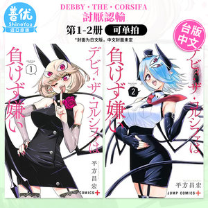 Debby・the・Corsifa讨厌认输