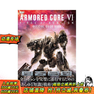 RUBICON 装 境界天火 指南书 ガイドブック日文游戏攻略集 FIRES 甲核心 CORE ARMORED 进口书 日本正版 公式 预售