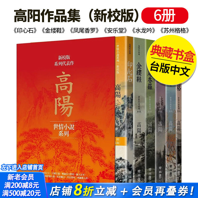 【现货】 高阳作品集(新校版)典藏精装书盒套组(六冊)-《印心石》《金缕鞋》《凤尾香罗》《安乐堂》等 繁体中文 联经 小说