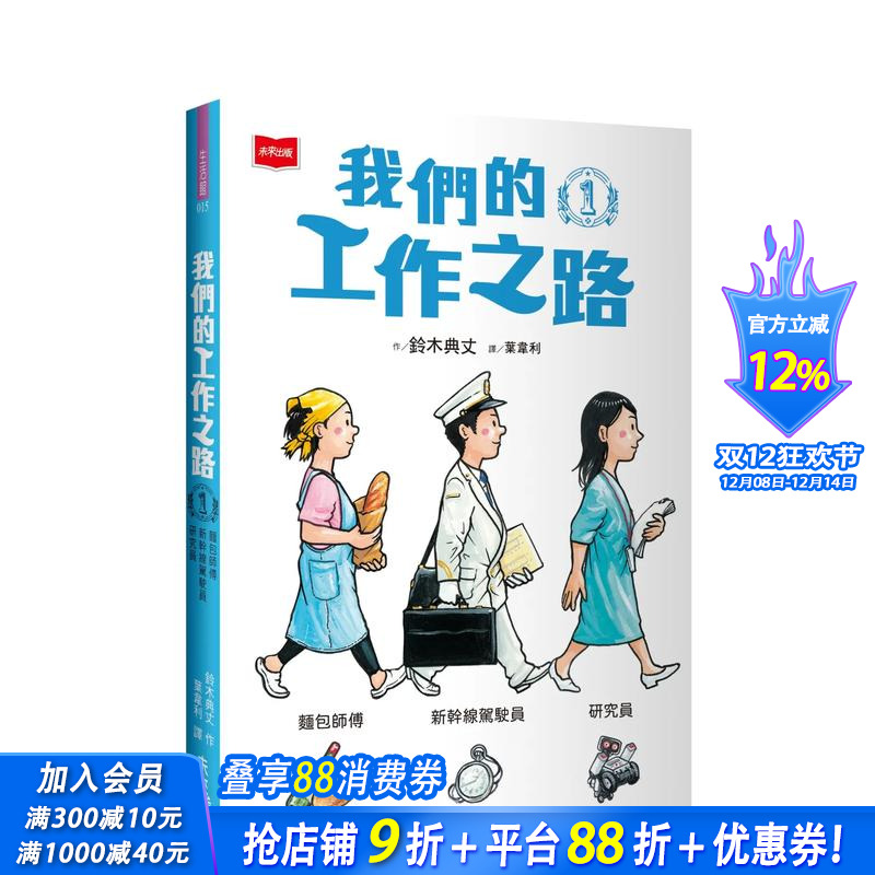 【现货】我们的工作之路1：面包师傅／新干线驾驶员／研究员 台版原版中文繁体儿童青少年读物 铃木典丈  未来出版社 正版进口书