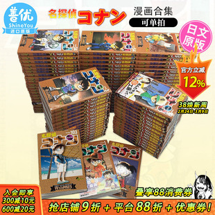 【现货】日文漫画 名探偵コナン 1-107 册（可选拍）青山 剛昌 小学館 名侦探柯南 万年小学生 日版原装进口漫画书【善优图书】