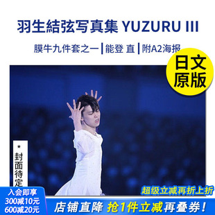 附A2海报 现货 羽生结弦 能登直 图书籍进口正版 III 日文原版 YUZURU 集英社 花样滑冰 羽生结弦写真集III