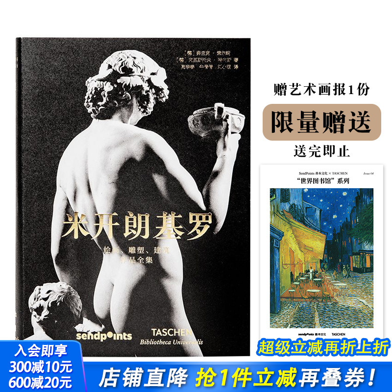 【现货】【送字体海报】米开朗基罗 绘画雕塑建筑作品全集 世界图书馆系列 西方艺术大师图册图集 TASCHEN 简体中文版 Sendpoints