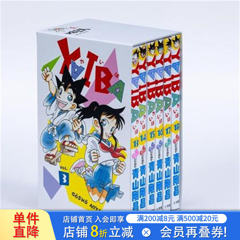 【现货】剑勇传说SSC复刻BOX 3 YAIBA SSC復刻BOX 3 日文漫画书日本原版进口书籍二次元正版图书 青山刚昌
