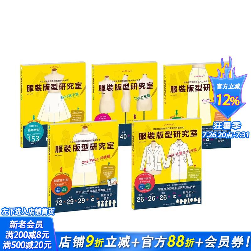 【现货】服装版型研究室 全系列套书：上衣、裙子、裤子、洋装、外套大衣的制图 台版原版中文繁体手工制作 丸山晴美 正版进口图书