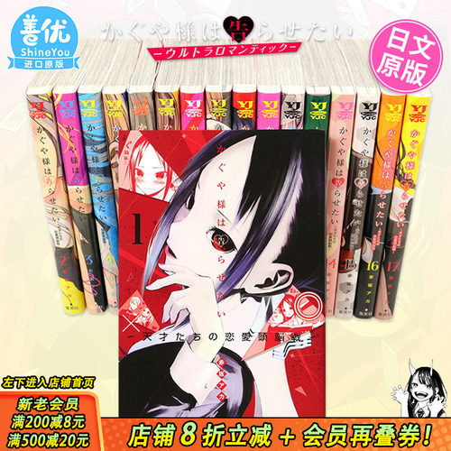【现货】辉夜大小姐想让我告白 天才们的恋爱头脑战 1-26册（可选拍）日文漫画 かぐや様は告らせたい 集英社 赤坂 アカ