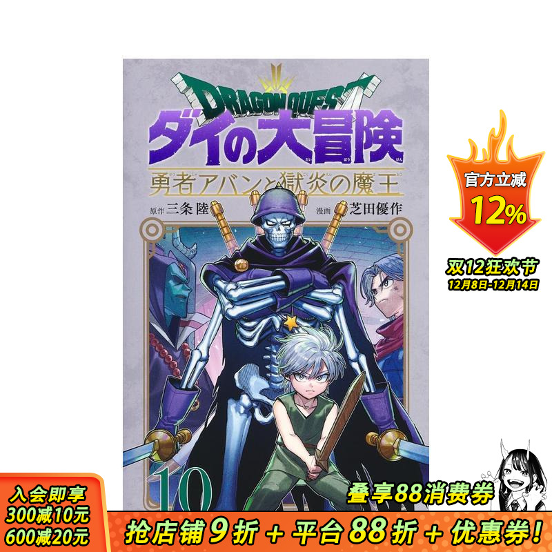 【预售】勇者斗恶龙 达伊的大冒险 勇者阿邦与狱炎魔王 10 ドラゴンクエスト ダイの大冒険  原版日文二次元漫画 正版进口书
