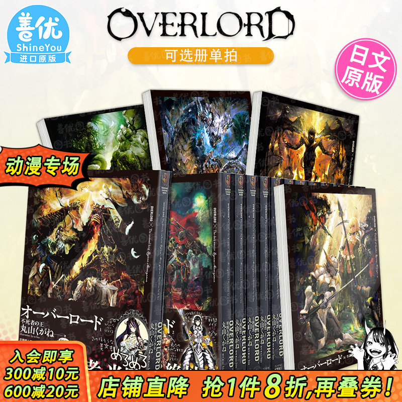 【现货】Overlord 不死者之王1-16册 (可选拍)轻小说套装 丸山黄金 so-bin 日文原版 骨王 オーバーロード 1-16 不死者の王