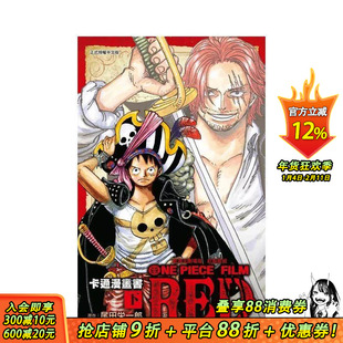 【预售】航海王剧场版 红发歌姬 卡通漫画书 下  台版原版繁体中文漫画书 尾田 荣一郎 (原作) 正版进口书