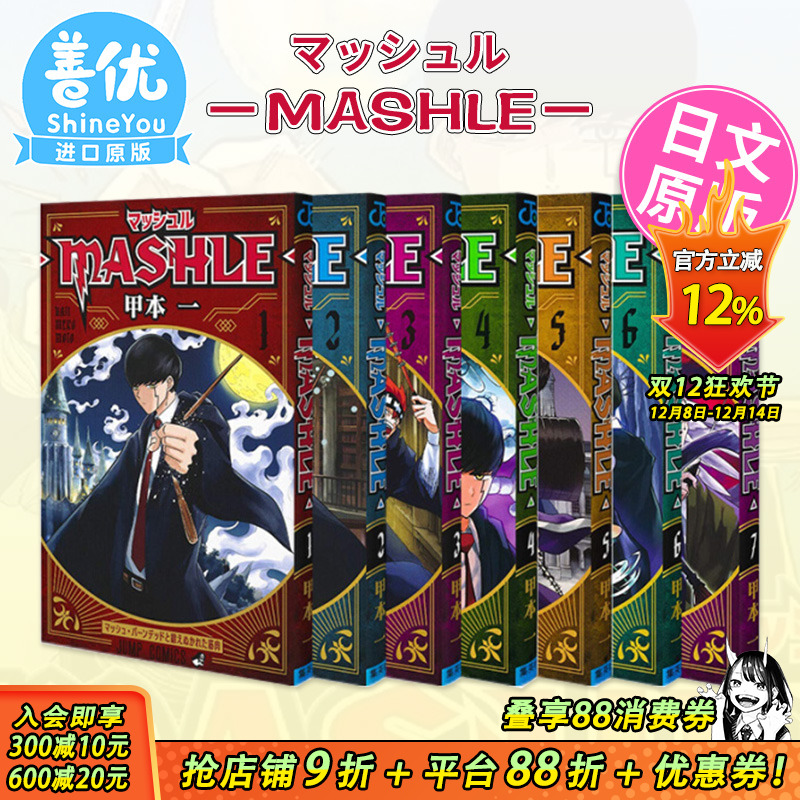 【现货】日版漫画 物理魔法使马修1-18(可选拍) マッシュル―MASHLE― 甲本一 集英社 JUMP 日文原版进口动漫作品书籍