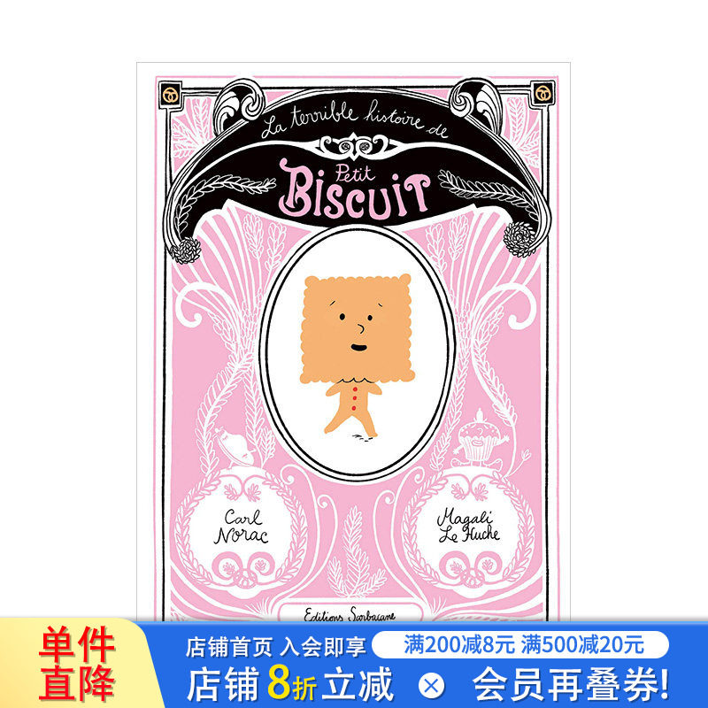 【现货】小饼干的冒险记 法文原版儿童绘画绘本 La terrible histoire de petit biscuit 6-12岁少儿读物【善优童书】