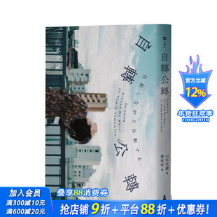 【现货】自转公转 【直木奖得主山本文绪三大奖最后遗作；新海诚、林真理子、村山由佳等名家感动推荐！】 台版中文繁体文学进口书