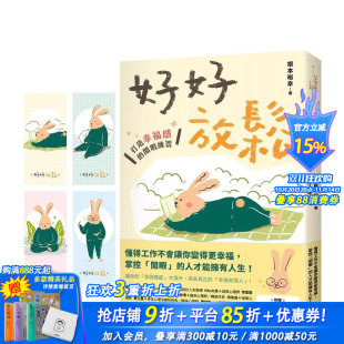 闲暇练习 附赠「享受当下」疗愈藏书卡一组 正版 预售 进口书 中文繁体心灵励志 好好放松：打造幸福感 原版 台版