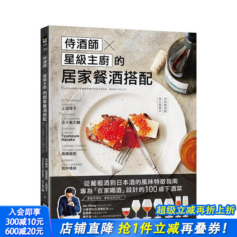 【现货】侍酒师Ｘ星级主厨的居家餐酒搭配：从葡萄酒到日本酒的风味特征指南，100道下酒菜 港台原版料理食谱书籍 正版进口书