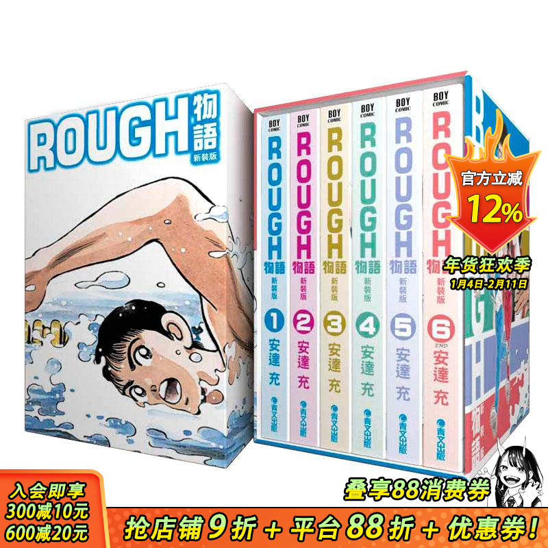 【现货】rough 物语 漫画 新装版 典藏书盒版 安达充 台版原版书籍正版日本漫画书我爱芳邻游泳运动25周年 touch 棒球英豪邻家美眉