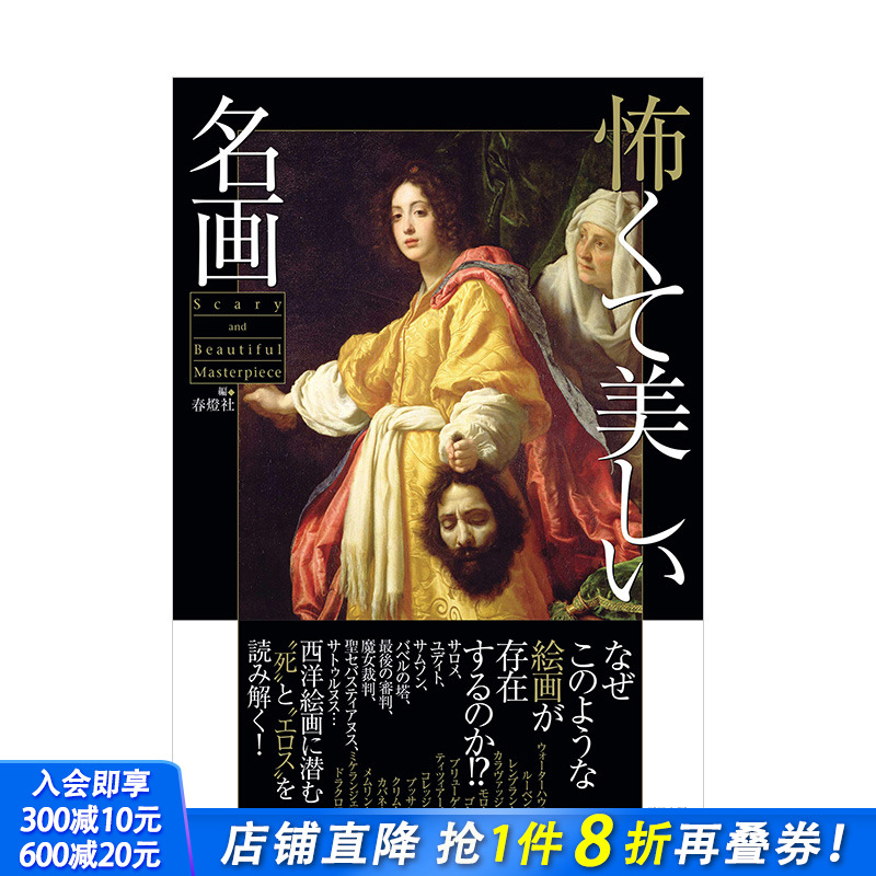 【预售】阴森美丽的名画 怖くて美しい名画 日本进口原版 恐怖而美丽的名画 西洋绘画 画册画集