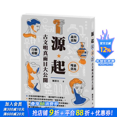 【现货】源起：诡异波斯×自恋希腊×残暴罗马，古文明真面目大公开 港台原版文化人文历史 繁体中文 图书
