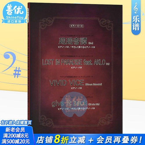 【现货】钢琴谱：咒术回战主题曲 呪術廻戦 廻廻奇譚/LOST IN PARADISE/VIVID VICE 日文原版进口图书音乐乐谱动漫 善优图书