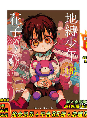 【预售】地缚少年花子君（16） 日版漫画 地缚少年花子くん あいだいろ aidairo 日文原版进口动漫动画原作图书 图书
