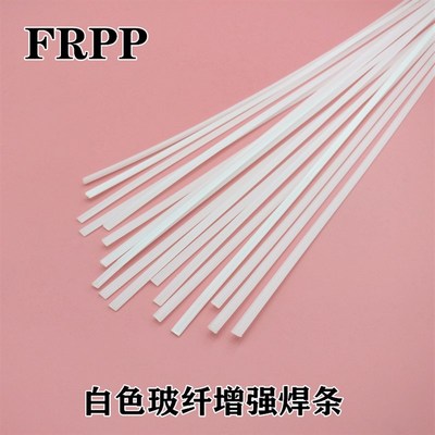 FRPP塑料焊条汽车保险杠专用聚丙烯板材玻纤增强PP焊条热熔塑焊条