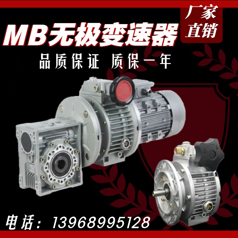 MB无极变速器搭配NMRV减速机UDL手动调速器/07/15/40铝壳立式