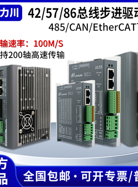 力川 总线通讯控制器 42/57/86总线步进电机驱动器 485/CAN/Ether