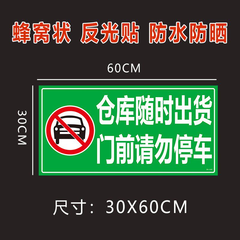仓库随时出货门口前请勿停车禁止占停贴纸自粘反光贴背胶警示牌