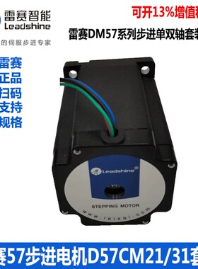 雷赛D57CM31 21-04A大版57步进电机套装驱动器DM542J  DM556V3.0