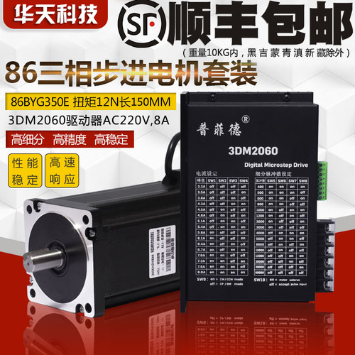 86三相步进电机套装高压220V 86BYG350E 扭矩12N m+驱动器3DM2060