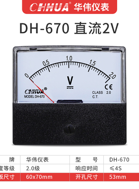 华伟DH-670直流电压表机械式指针表DC1V2V3V5V10V15V20V25V30V50V