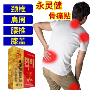 正品永灵健骨痛贴舒筋活血贴腰间盘贴肩周贴膝盖颈椎贴软组织损伤