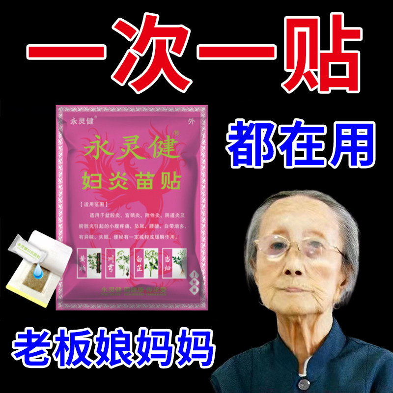 【工厂现货】永灵健妇炎苗贴盆腔贴盆腔腹部贴腰腹疼痛附件膏贴